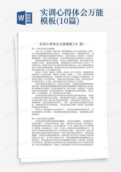 实训心得体会万能10篇word模板下载编号ljngkowk熊猫办公