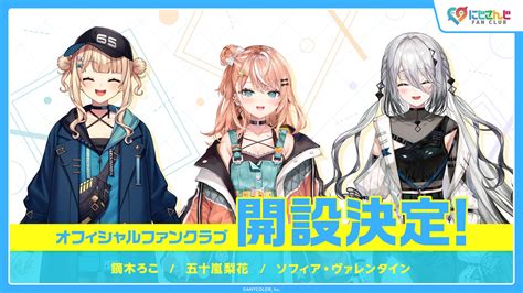 にじさんじ公式🌈🕒 On Twitter 【オフィシャルファンクラブ本日開設！】 ／ 鏑木ろこ、五十嵐梨花、ソフィア・ヴァレンタイン