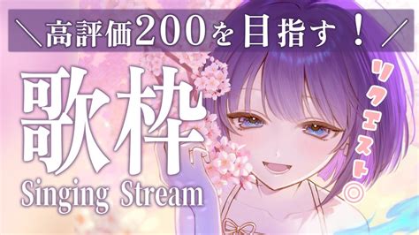 〖歌枠┆singing Stream〗高評価400耐久配信！初見さん大歓迎 リクエストok🎐〖魂〃たましぃvtuber〗 たましぃ服着ろ