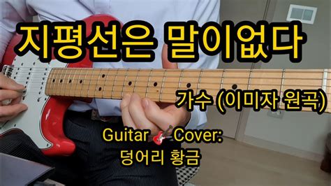 지평선은말이없다 가수 이미자 Guitar 🎸cover 덩어리황금 Youtube