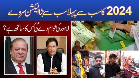 Lahore Biggest First Election Survey Imran Khan Vs Nawaz Sharif