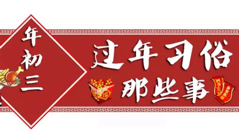 大年初三 “赤狗日”安睡迟起 老年人须注意“8不宜”