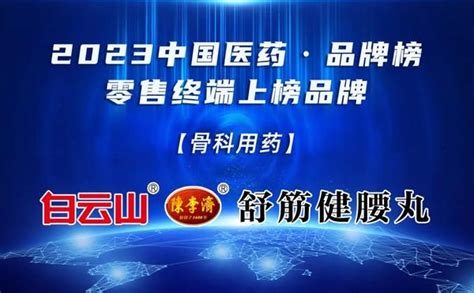 白云山陈李济舒筋健腰丸荣登“2023中国医药·品牌榜” 知乎