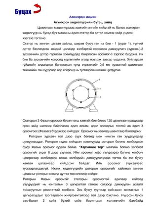 Àñèíõðîí õºäºëã¿¿ðèéí á¿òýö, õèéö | PDF