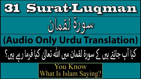 31 Surat Luqman With Urdu Translation Audio Only Urdu Translation