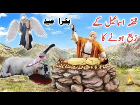 Hazrat Ibrahim Ki Kurbani Hazrat Ismail Ki Kurbani Ka Waqia Kurbani Kyo