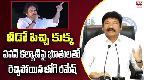 Minister Jogi Ramesh Shocking Comments On Pawan Kalyan Pedana Varahi