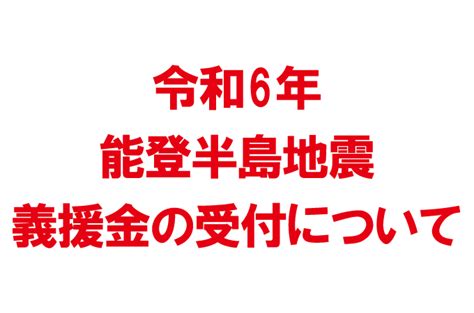 【令和6年能登半島地震】義援金の受付について ゼスト御池－あなたの生活を彩る空間～癒しと楽し～ー