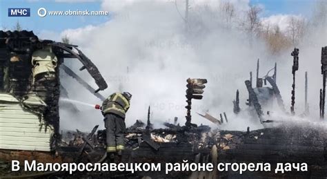 В Малоярославецком районе сгорела дача