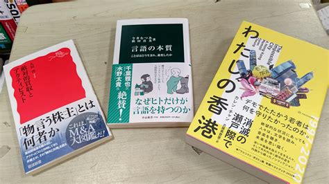 くまざわ書店千代田橋店 On Twitter 日経新聞7月8日号 書評欄にて紹介。その3 岩波書店 太田洋 「 敵対的買収とアクティビスト」 中央公論新社 今井むつみ 秋田喜美