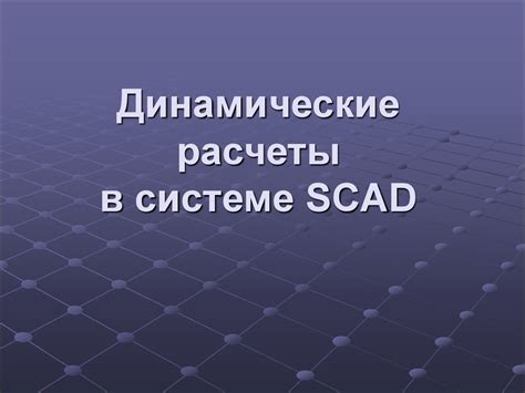 Динамические расчеты в системе SCAD - online presentation