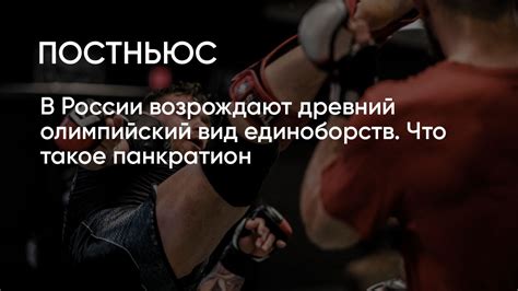 В России возрождают древний олимпийский вид единоборств. Что такое ...