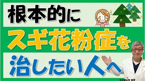 花粉症に対する舌下免疫療法について大久保公裕先生がやさしく解説 Npo花粉症・鼻副鼻腔炎治療推進会