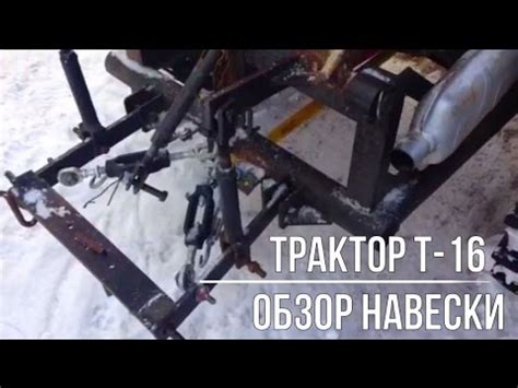 Трактор т 16 обзор навески. Навеска Т16. Шассик, ХТЗ, Т-16 - YouTube