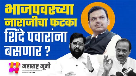 Loksabha मध्ये Maharashtra तील Devendra Fadnavis Bjp वरील नाराजीचा