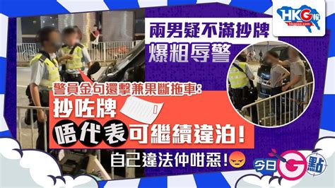 今日G點兩男疑不滿抄牌爆粗辱警 警員金句還擊兼果斷拖車抄咗牌唔代表可繼續違泊 YouTube