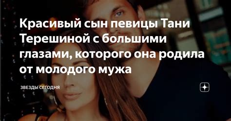 Красивый сын певицы Тани Терешиной с большими глазами, которого она ...