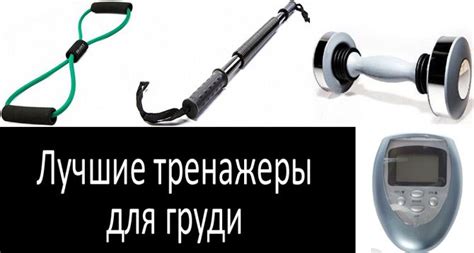 Лучшие тренажёры для груди 2022