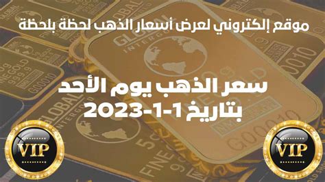 سعر الذهب في سوريا اليوم الأحد بتاريخ 1 يناير 2023 موقع اسعار الذهب اليوم