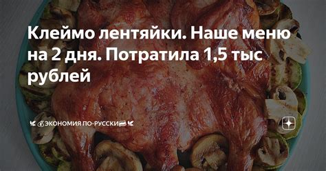 Клеймо лентяйки. Наше меню на 2 дня. Потратила 1,5 тыс рублей | 🌿💰 ...
