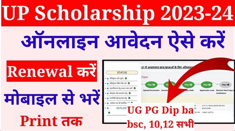 Up Scholarship Renewal Form Kaise Bhare 2023 24 Scholarship Renewal