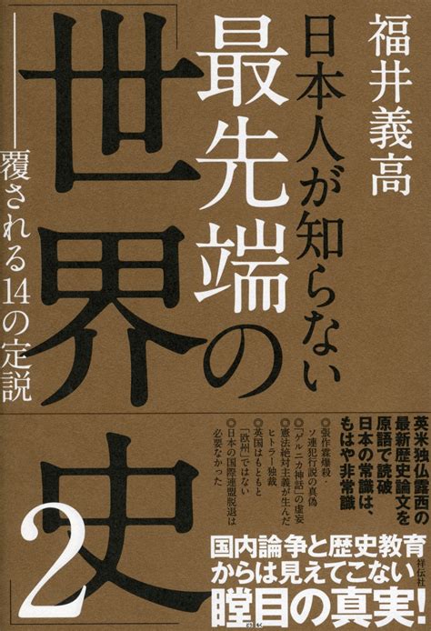 楽天ブックス 日本人が知らない最先端の「世界史」2 覆される14の定説 福井義高 9784396616137 本