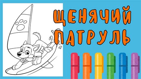 Щенячий Патруль Раскраска / Гончик / Щенячий патруль гончик / Гончик ...