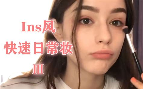 「ins风化妆」 简单快速日常妆 Ⅲ 「俄罗斯小仙女 Dasha Taran」哔哩哔哩bilibili