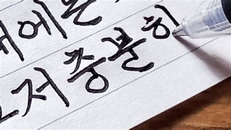 Beautiful Hangulkorean Handwriting Compilation Youtube