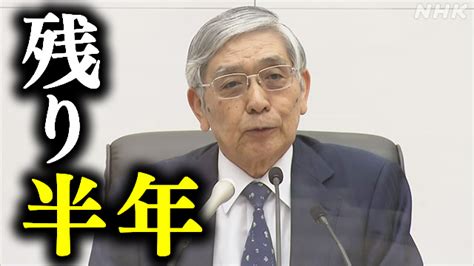 B あとで読む 日銀 黒田総裁の任期残り半年 金融緩和継続の姿勢 悪影響指摘の声も Nhk ビジネス特集