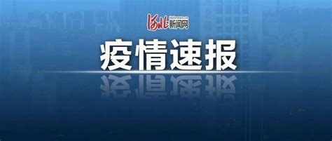 刚刚通报！河北新增2例无症状感染者卫健大名尚在