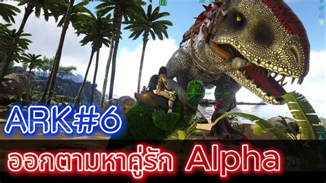 เอาชวตรอดใน ARK Primal Fear EP 6 ARK Survival Evolved ark gameplay