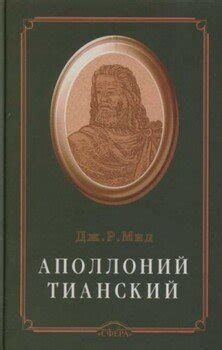 "Аполлоний Тианский" скачать fb2, rtf, epub, pdf, txt книгу Дж. Мид
