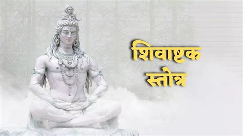 Somwar Mantra Shivashtak Stotram प्रत्येक सोवमार के दिन भगवान भोलेनाथ