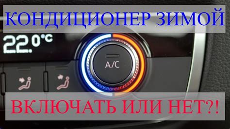 МОЖНО ЛИ ВКЛЮЧАТЬ КОНДИЦИОНЕР ЗИМОЙ / КАК ПОЛЬЗОВАТЬСЯ КОНДИЦИОНЕРОМ В ...