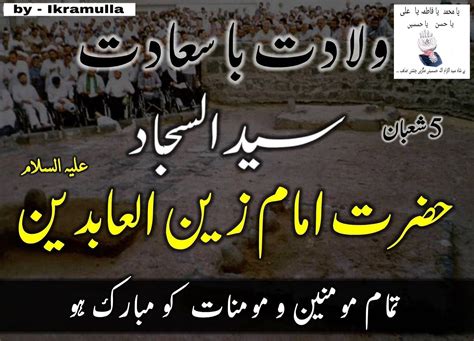 5 SHABAN WILADAT E IMAM ZAINUL ABIDDIN AL SAJJAD MUBARAK HO