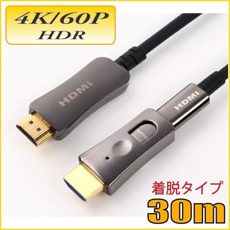 配管用着脱式 Hdmi Aocケーブル 4k 60p Hdr対応 Hdmi光ファイバーケーブル30m 18gbps Hd2aocdp 30m