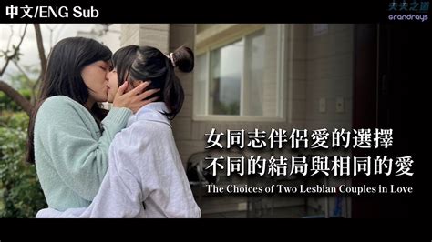 夫夫劇場女同志伴侶愛的選擇不同的結局與相同的愛 The Choices of Two Lesbian Couples in Love 夫夫之道FuFuknows X