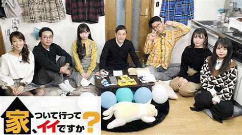 家、ついて行ってイイですか？【イケメン5人！訳あり共同生活＆認知症の妻】 Tvo テレビ大阪