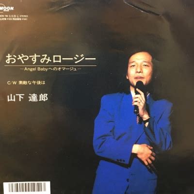 中古 盤質AB おやすみロージー 山下達郎 HMV BOOKS online MOON780