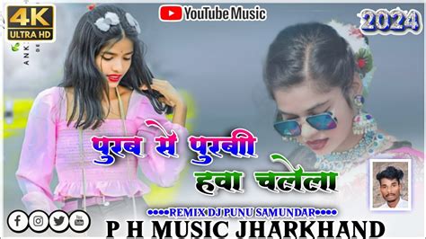 Old Nagpuri Dj Song 2024 पुरब से पुरबी हवा चलेला Old Adhunik Song