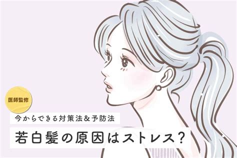 【医師監修】若白髪の原因はストレス？今からできる対策法＆予防法を解説 Healthhair Lab ヘルスヘアラボ