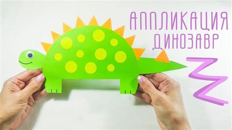 Аппликация "Динозавр" - YouTube
