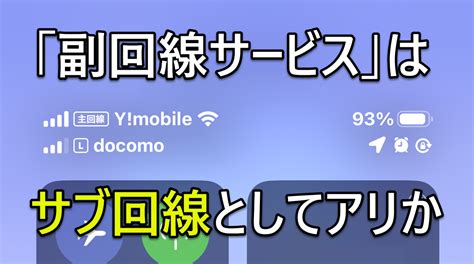 ソフトバンク・au・ドコモが提供予定の「副回線サービス」はお得なのか Iphone Mania