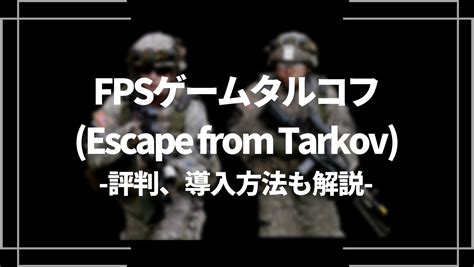 【eft】fpsゲームタルコフescape From Tarkovの評判、導入方法も解説 ライブトレンド