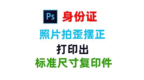 拍歪的身份证照片用PS摆正并排版打印出标准尺寸复印件效果 YouTube