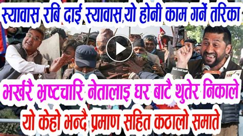 स्याबस रबि जिbreaking Updatetoday Nepali Khabarrabi Lamichhaneumale