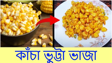 খুব সহজে কম সময়ের মধ্যে বানিয়ে ফেলুন কাঁচা ভুট্টা ভাজা। Youtube