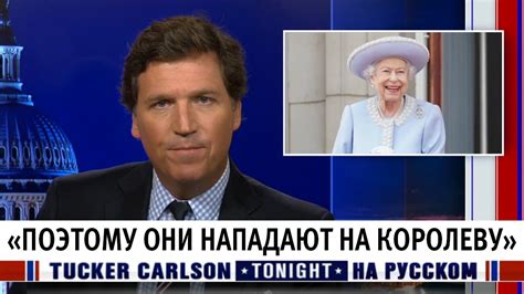 «Поэтому они нападают на королеву» [Такер Карлсон на русском] - YouTube