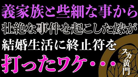 【スカッと】義家族と些細な事から壮絶な事件を起こした嫁が結婚生活に終止符を打ったワケ・・・ Youtube